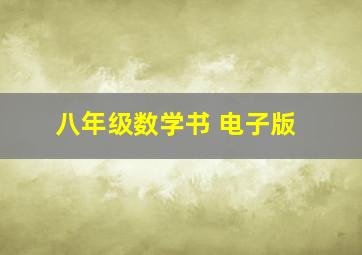 八年级数学书 电子版